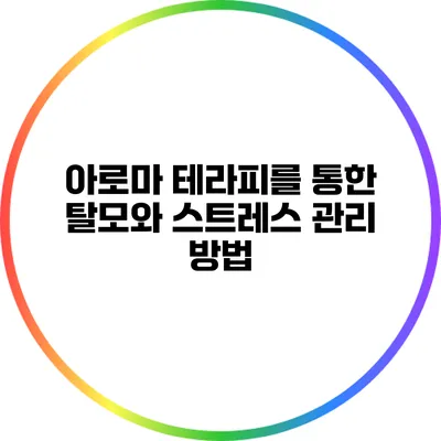 아로마 테라피를 통한 탈모와 스트레스 관리 방법