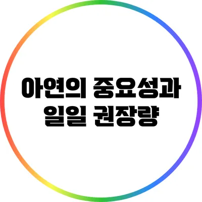 아연의 중요성과 일일 권장량
