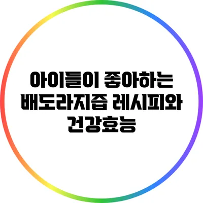 아이들이 좋아하는 배도라지즙 레시피와 건강효능