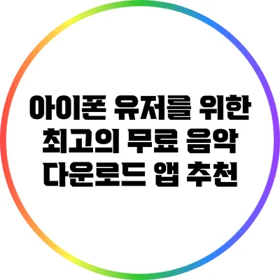 아이폰 유저를 위한 최고의 무료 음악 다운로드 앱 추천