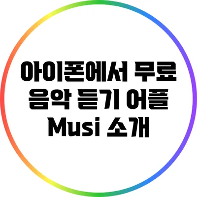 아이폰에서 무료 음악 듣기 어플 Musi 소개