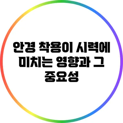 안경 착용이 시력에 미치는 영향과 그 중요성