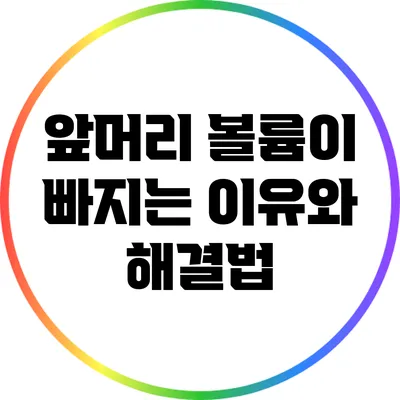앞머리 볼륨이 빠지는 이유와 해결법