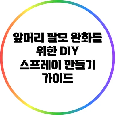 앞머리 탈모 완화를 위한 DIY 스프레이 만들기 가이드