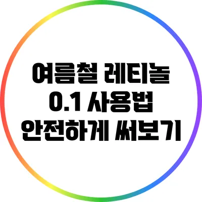 여름철 레티놀 0.1 사용법: 안전하게 써보기