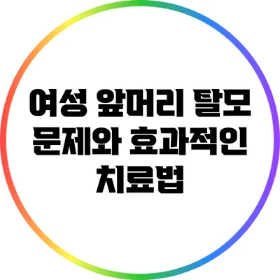 여성 앞머리 탈모 문제와 효과적인 치료법