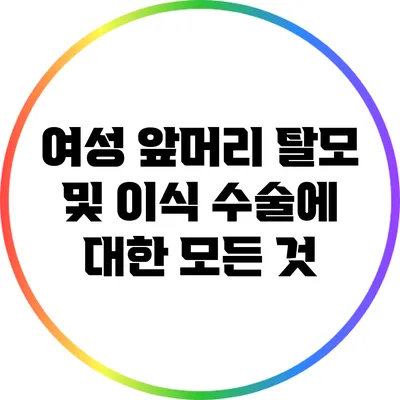 여성 앞머리 탈모 및 이식 수술에 대한 모든 것