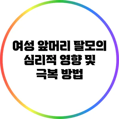 여성 앞머리 탈모의 심리적 영향 및 극복 방법