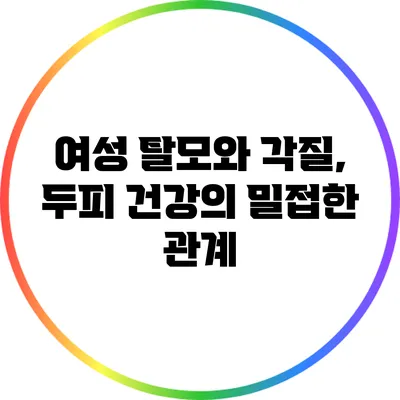 여성 탈모와 각질, 두피 건강의 밀접한 관계