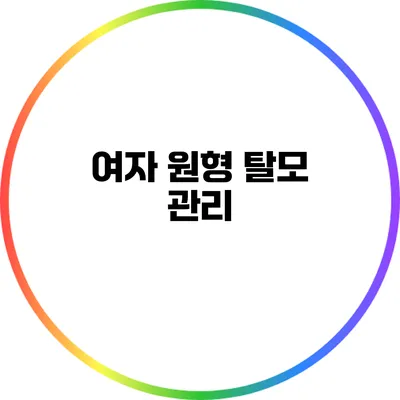 여자 원형 탈모 관리