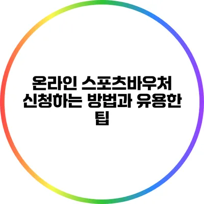 온라인 스포츠바우처 신청하는 방법과 유용한 팁