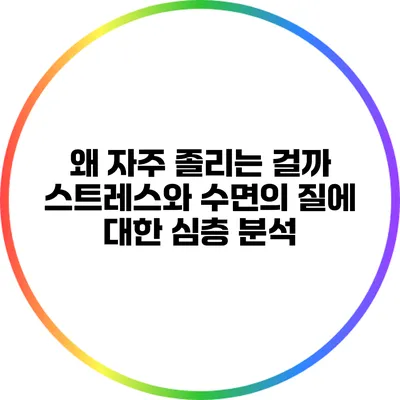 왜 자주 졸리는 걸까? 스트레스와 수면의 질에 대한 심층 분석