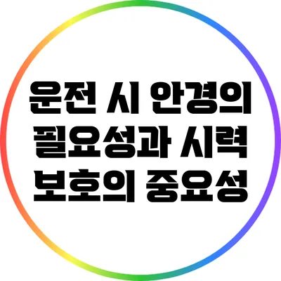 운전 시 안경의 필요성과 시력 보호의 중요성