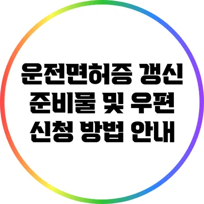 운전면허증 갱신 준비물 및 우편 신청 방법 안내