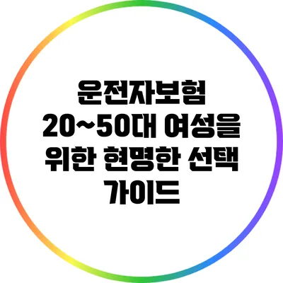 운전자보험: 20~50대 여성을 위한 현명한 선택 가이드
