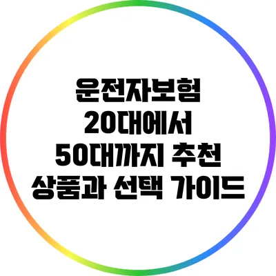운전자보험: 20대에서 50대까지 추천 상품과 선택 가이드