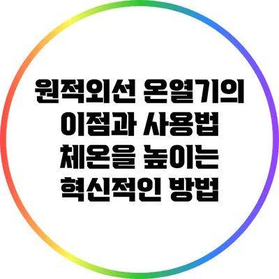 원적외선 온열기의 이점과 사용법: 체온을 높이는 혁신적인 방법
