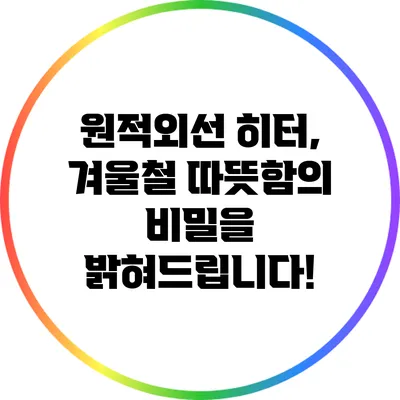 원적외선 히터, 겨울철 따뜻함의 비밀을 밝혀드립니다!