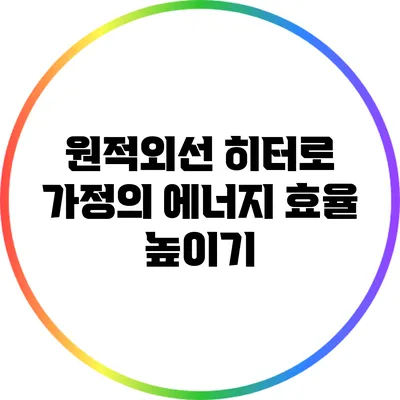 원적외선 히터로 가정의 에너지 효율 높이기