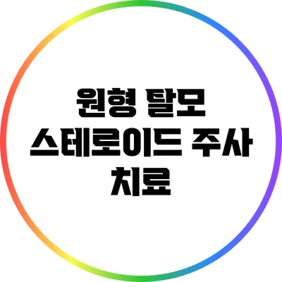 원형 탈모 스테로이드 주사 치료