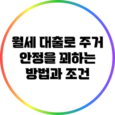 월세 대출로 주거 안정을 꾀하는 방법과 조건