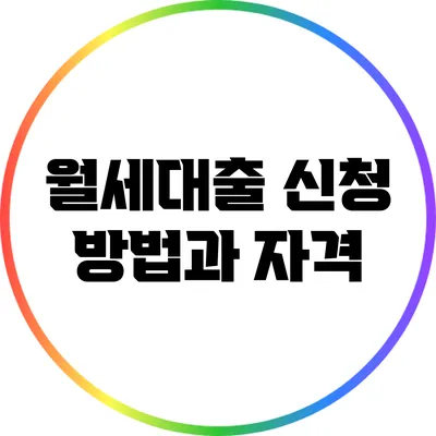 월세대출 신청 방법과 자격