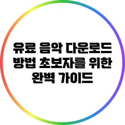 유료 음악 다운로드 방법: 초보자를 위한 완벽 가이드