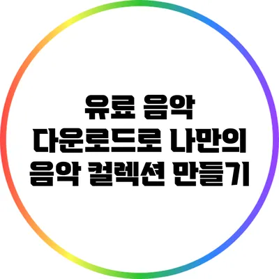 유료 음악 다운로드로 나만의 음악 컬렉션 만들기