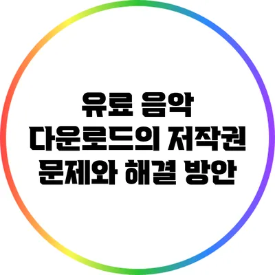 유료 음악 다운로드의 저작권 문제와 해결 방안