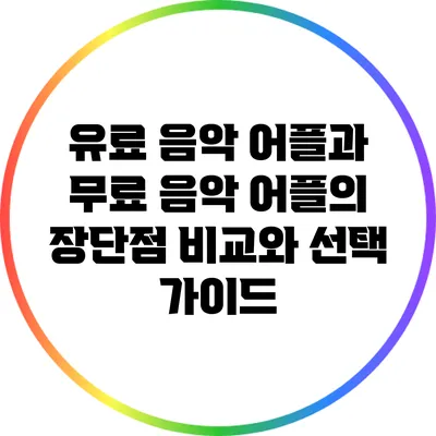 유료 음악 어플과 무료 음악 어플의 장단점 비교와 선택 가이드