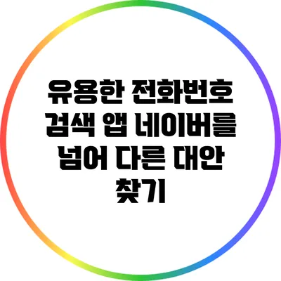 유용한 전화번호 검색 앱: 네이버를 넘어 다른 대안 찾기