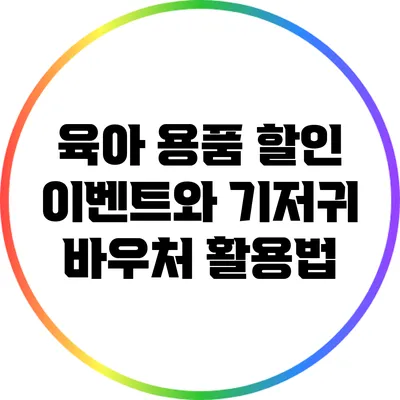 육아 용품 할인 이벤트와 기저귀 바우처 활용법