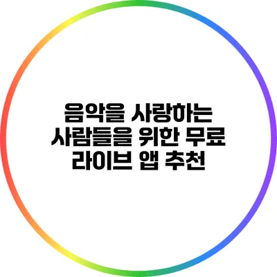 음악을 사랑하는 사람들을 위한 무료 라이브 앱 추천