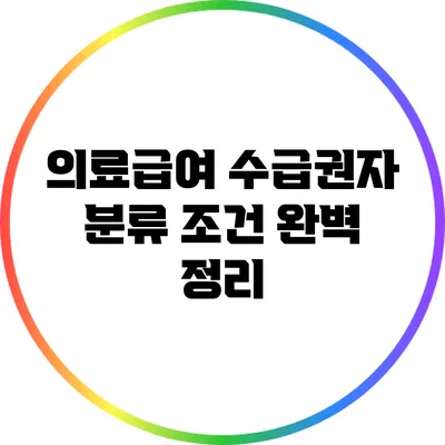 의료급여 수급권자 분류 조건 완벽 정리