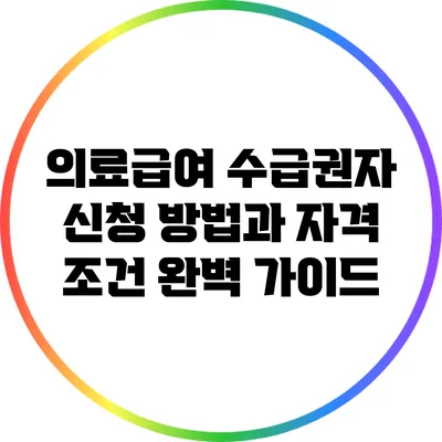 의료급여 수급권자 신청 방법과 자격 조건 완벽 가이드