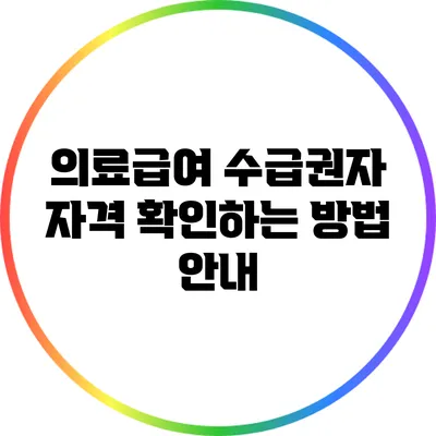 의료급여 수급권자 자격 확인하는 방법 안내