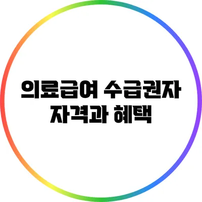 의료급여 수급권자 자격과 혜택