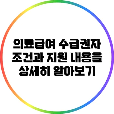 의료급여 수급권자 조건과 지원 내용을 상세히 알아보기
