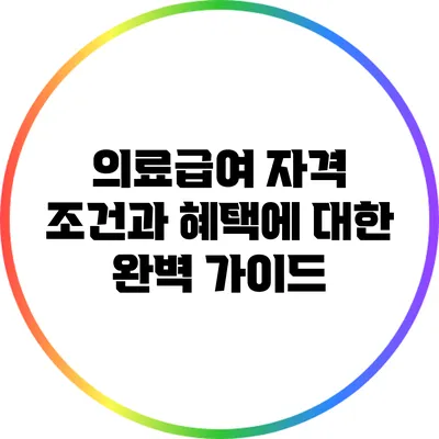 의료급여: 자격 조건과 혜택에 대한 완벽 가이드