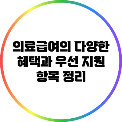 의료급여의 다양한 혜택과 우선 지원 항목 정리