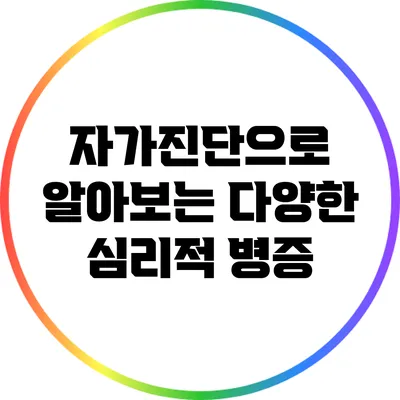 자가진단으로 알아보는 다양한 심리적 병증
