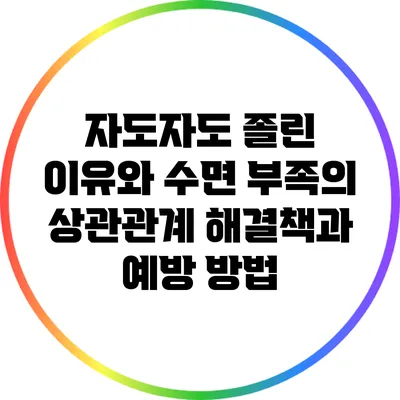 자도자도 졸린 이유와 수면 부족의 상관관계: 해결책과 예방 방법