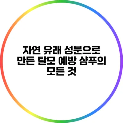 자연 유래 성분으로 만든 탈모 예방 샴푸의 모든 것