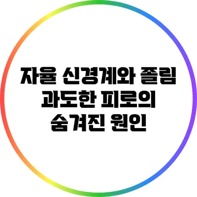 자율 신경계와 졸림: 과도한 피로의 숨겨진 원인