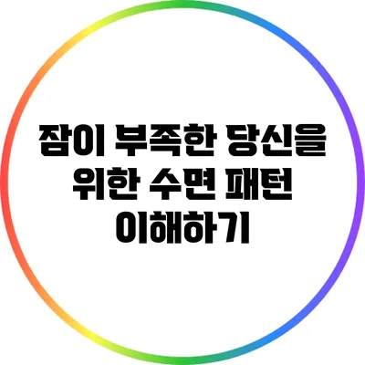 잠이 부족한 당신을 위한 수면 패턴 이해하기