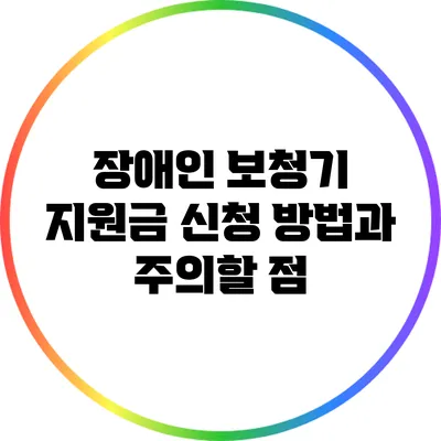 장애인 보청기 지원금: 신청 방법과 주의할 점