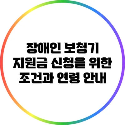 장애인 보청기 지원금 신청을 위한 조건과 연령 안내