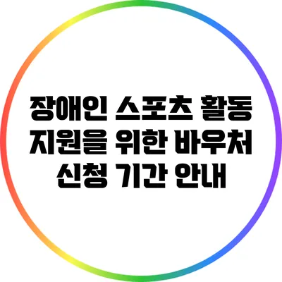 장애인 스포츠 활동 지원을 위한 바우처 신청 기간 안내