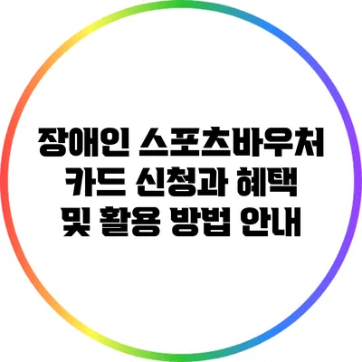장애인 스포츠바우처 카드 신청과 혜택 및 활용 방법 안내
