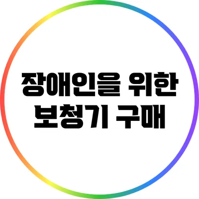 장애인을 위한 보청기 구매